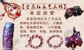 金花红木工艺 光福高林广告