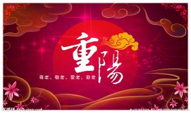 重阳节