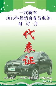 一汽会议代表证
