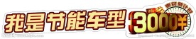 东风日产 节能补贴车贴