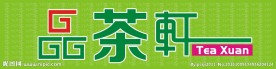 茶叶招牌