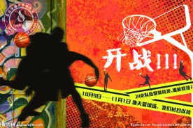 篮球赛海报