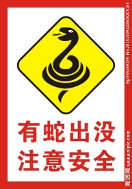有蛇出没警示牌
