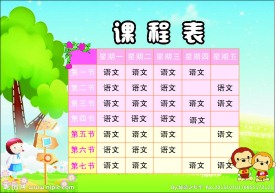 课程表 矢量图 卡通