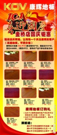 康辉地板易拉宝