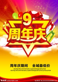 9周年庆