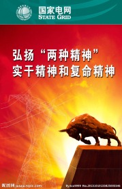 电网 企业文化