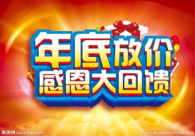 年底放价