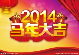 马年大吉