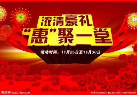 浓情豪礼 豪礼 钜惠