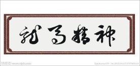 龙马精神