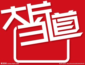 大片当道变形字