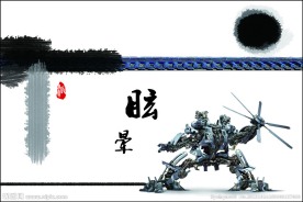 眩晕明信片