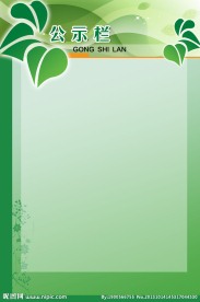 公示栏 收费栏