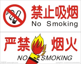 严禁烟火