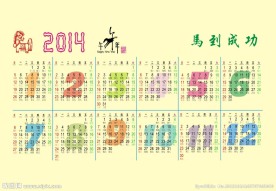 2014年日历