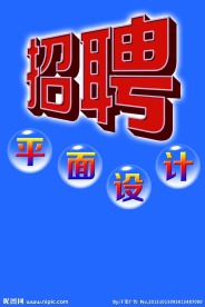 平面设计招聘海报