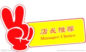 店长推荐设计