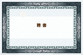 聘书证书模板