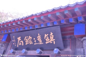 镇远镖局