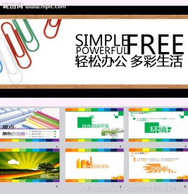 多彩生活ppt模板