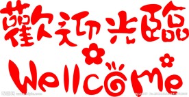 欢迎光临