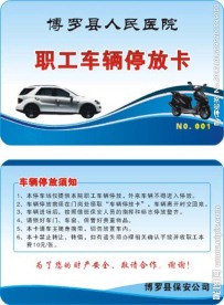 车辆停放卡
