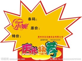 店长推荐广告牌