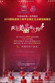 国际旅游小姐比赛海报