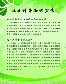 社区科普知识宣传