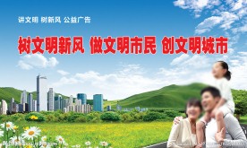 树文明新风