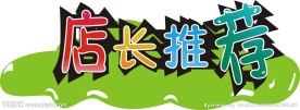 店长推荐