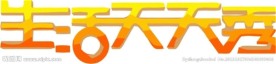 休闲logo