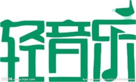 休闲 娱乐 美术 简