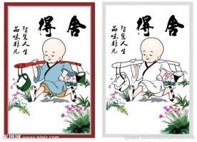 智慧人生 舍得