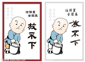 智慧人生 放不下
