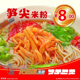 笋尖米粉
