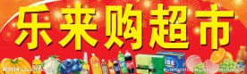 超市门头