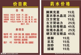 浴足价目表