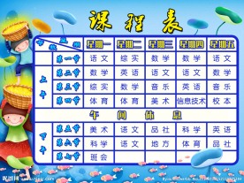 课程表