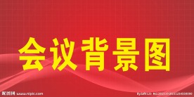 会议背景图