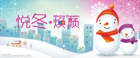 悦冬换颜