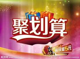 聚划算