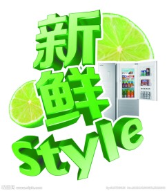 新鲜