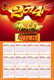 2014年挂历
