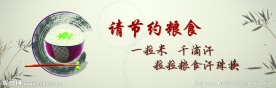 节约粮食