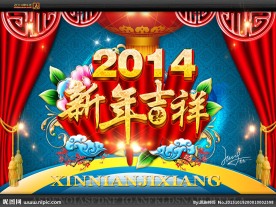 2014新年吉祥