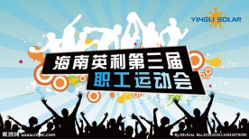 运动会海报