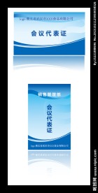 会议代表证工作证