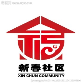 新春社区